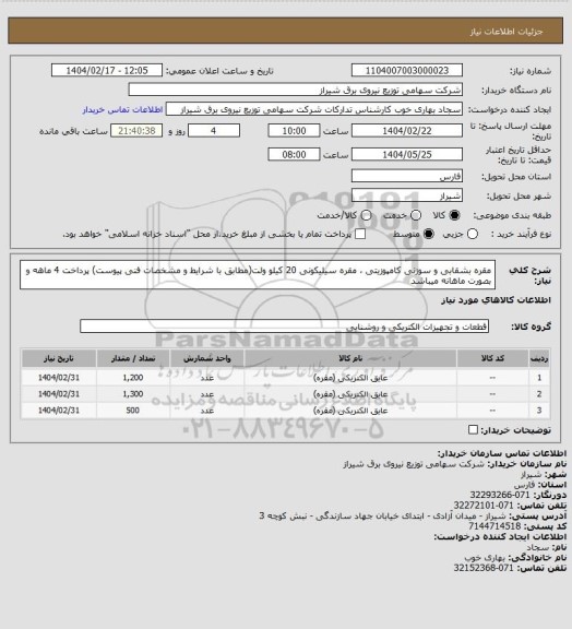 استعلام مقره بشقابی و سوزنی کامپوزیتی ، مقره سیلیکونی 20 کیلو ولت(مطابق با شرایط و مشخصات فنی پیوست)
پرداخت 4 ماهه و بصورت ماهانه میباشد