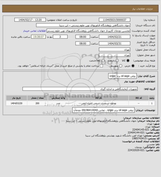 استعلام روغن oil sage برند origio