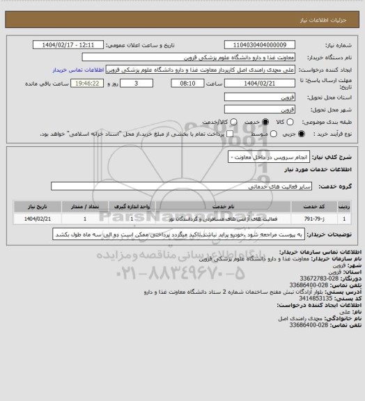 استعلام انجام سرویس در داخل معاونت -