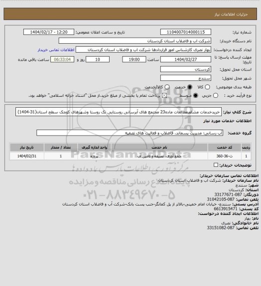استعلام خریدخدمات مشاورمطالعات ماده23 مجتمع های آبرسانی روستایی تک روستا وشهرهای کوچک سطح استان(31-1404)