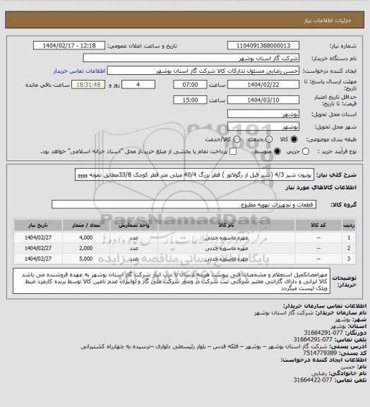 استعلام یونیون شیر 4/3 (شیر قبل از رگولاتور ) قطر بزرگ 40/4 میلی متر قطر کوچک 33/8مطابق نمونه وووو