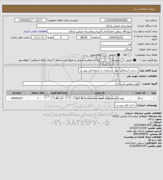 استعلام ساخت آشغالگیر طبق مشخصات و شرایط فایل پیوست