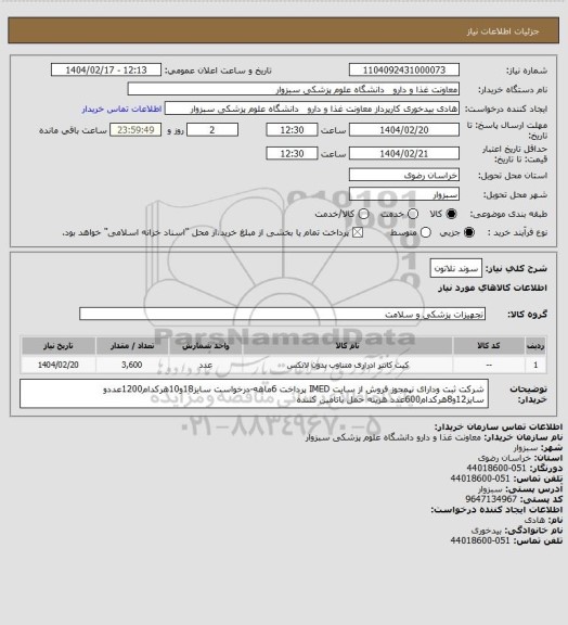 استعلام سوند نلاتون