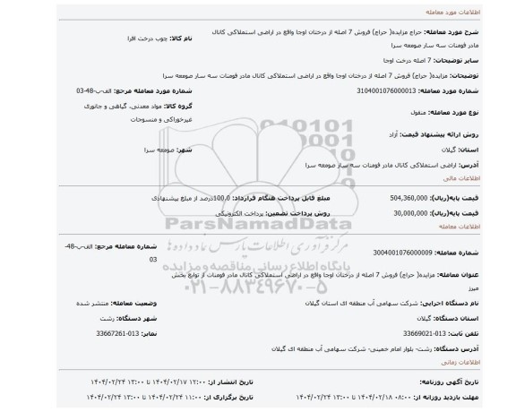 مزایده، مزایده( حراج) فروش 7 اصله از درختان اوجا واقع در اراضی استملاکی کانال مادر فومنات سه سار صومعه سرا