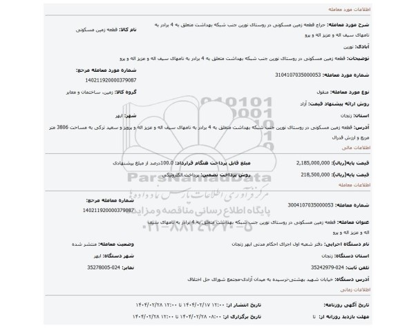 مزایده، قطعه زمین مسکونی در روستای نورین جنب شبکه بهداشت متعلق به 4 برادر به نامهای سیف اله و عزیز اله و پرو