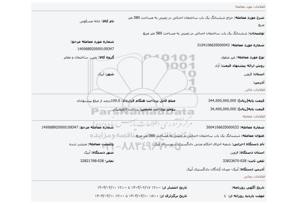 مزایده، ششدانگ یک باب ساختمان احداثی در زمینی به مساحت 580 متر مربع