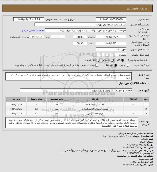 استعلام خرید متریال، لوازم و اجرای روشنایی ایستگاه گاز بهبهان 
 مطابق پیوست و بازدید پیشنهاد قیمت انجام گردد
مدت کل کار 7روز