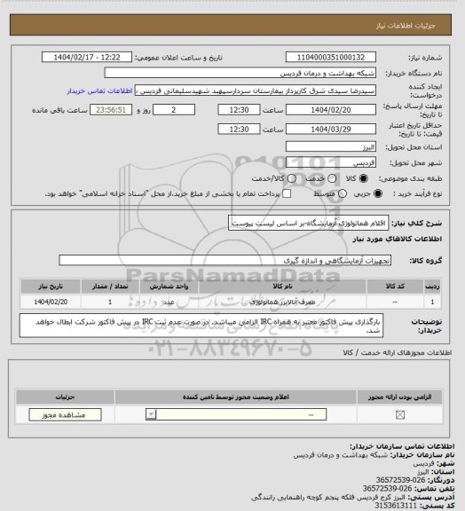 استعلام اقلام هماتولوژی آزمایشگاه-بر اساس لیست پیوست