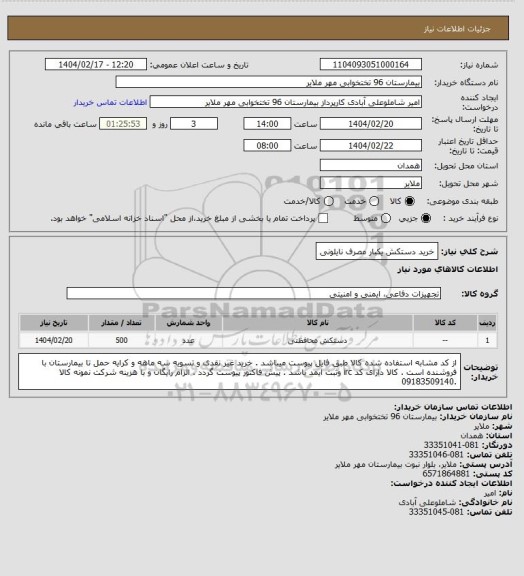 استعلام خرید دستکش یکبار مصرف نایلونی