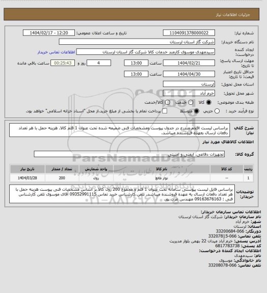 استعلام براساس لیست اقلام مندرج در جدول پیوست ومشخصات فنی ضمیمه شده تحت عنوان 1 قلم کالا. هزینه حمل با هر تعداد دفعات ارسال بعهده فروشنده میباشد.