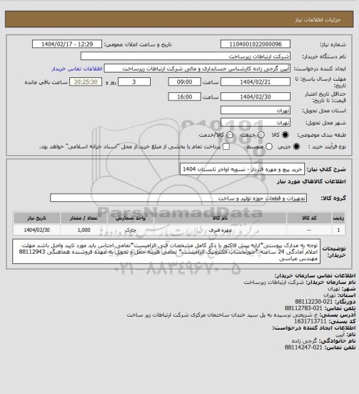 استعلام خرید پیچ و مهره فنردار -       تسویه اواخر تابستان 1404