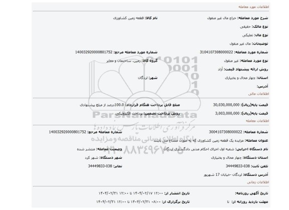 مزایده، مال غیر منقول