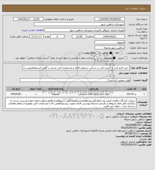 استعلام خرید قارچ کش و حشره کش بر اساس شرایط و اقلام و مشخصات فنی مندرج در آگهی استعلام(پیوست)
