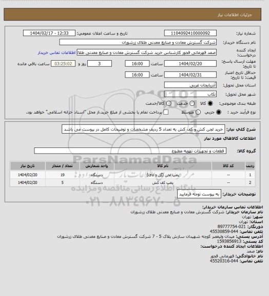 استعلام خرید لجن کش و کف کش به تعداد 5 ردیف مشخصات و توضیحات کامل در پیوست می باشد