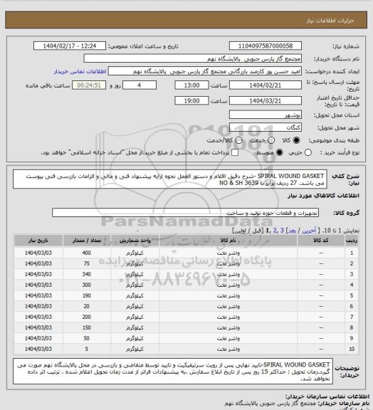 استعلام SPIRAL WOUND GASKET -شرح دقیق اقلام و دستور العمل نحوه ارایه پیشنهاد فنی و مالی  و الزامات بازرسی فنی پیوست می باشد.

27 ردیف برابر با 3639  NO & SH