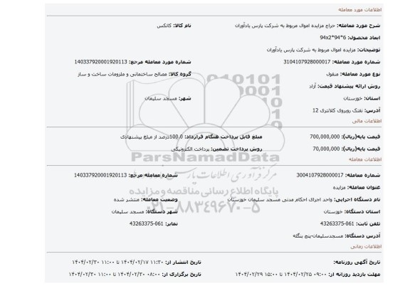 مزایده، مزایده اموال مربوط به شرکت پارس یادآوران