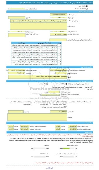 مناقصه، مناقصه عمومی یک مرحله ای احداث دیوار کشی و محوطه سازی پایگاه سلامت فرهنگیان گچساران