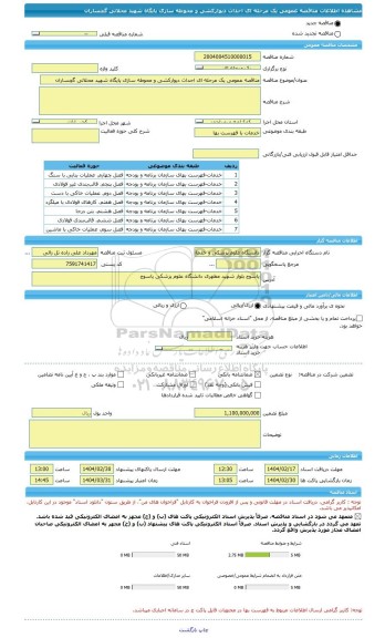 مناقصه، مناقصه عمومی یک مرحله ای احداث دیوارکشی و محوطه سازی پایگاه شهید محلاتی گچساران