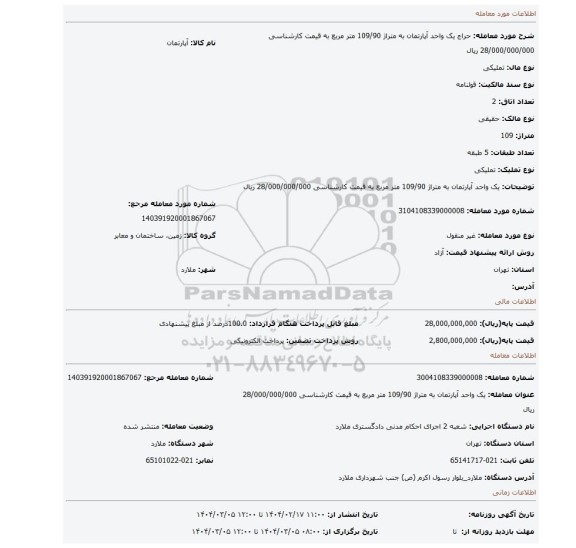 مزایده، یک واحد آپارتمان به متراژ 109/90 متر مربع به قیمت کارشناسی 28/000/000/000 ریال