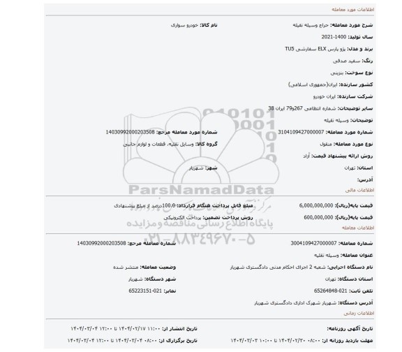 مزایده، وسیله نقیله