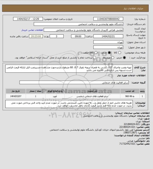 استعلام تهیه ونصب واجرای کانال کشی به همراه دریچه باورق 0.7، 60 مترطول،بازدیدجهت مشاهده مسیرنصب قبل ازارائه قیمت الزامی است.تسویه پس ازتاییدفنی 60روزه می باشد