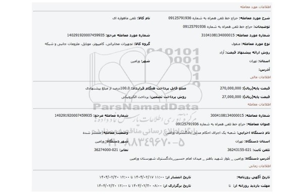 مزایده، حراج خط تلفن همراه به شماره 09125791936
