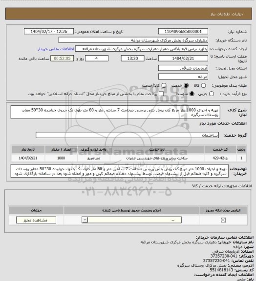 استعلام تهیه و اجرای 1000 متر مربع کف پوش بتنی پرسی ضخامت 7 سانتی متر و 80 متر طول تک جدول خوابیده 30*50 معابر روستای سرگیزه
