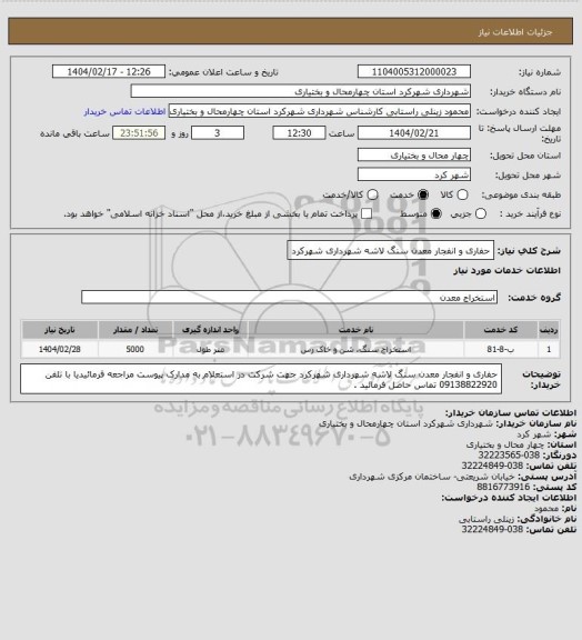 استعلام حفاری و انفجار معدن سنگ لاشه شهرداری شهرکرد