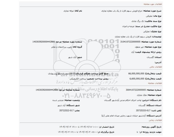 مزایده، فروش سهم الارث از یک باب مغازه تجاری