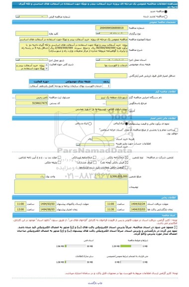 مناقصه، مناقصه عمومی یک مرحله ای پروژه  خرید آسفالت بیندر و توپکا جهت استفاده در آسفالت های اساسی و لکه گیری ناحیه دو