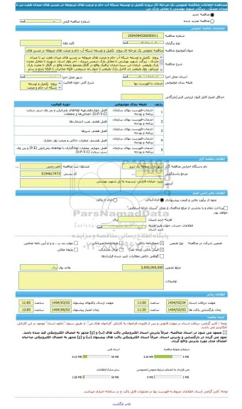 مناقصه، مناقصه عمومی یک مرحله ای پروژه  تکمیل و توسعه شبکه آب خام و مرمت های مربوطه در مسیر های میدان هفت تیر تا میدان مشک ، زیرگذر شهید بهشتی تا مقابل پارک ش