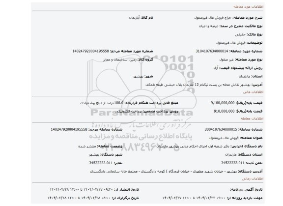 مزایده، فروش مال غیرمنقول