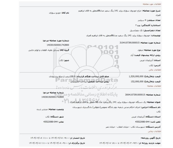 مزایده، خودروی سواری پراید 141 رنگ سفید مدل88متعلق به اقای ابراهیم قمری