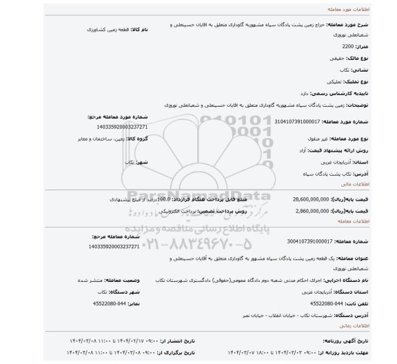مزایده، زمین پشت پادگان سپاه مشهوربه گاوداری متعلق به اقایان حسینعلی و شعبانعلی نوروزی