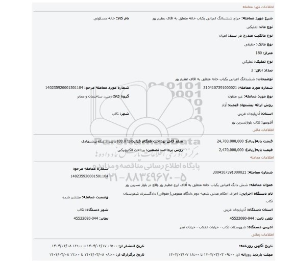 مزایده، ششدانگ اعیانی یکباب خانه متعلق به اقای عظیم پور