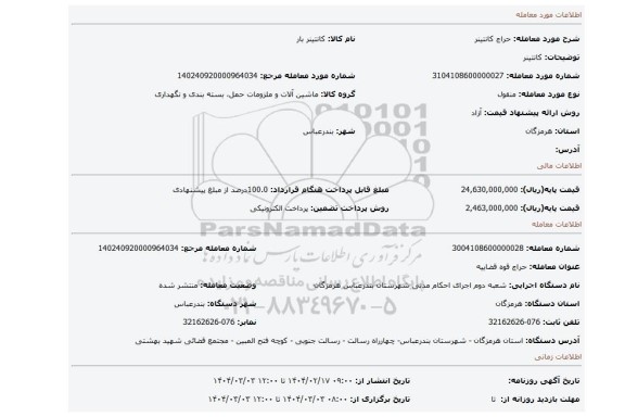مزایده، کانتینر