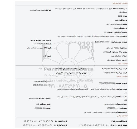 مزایده، ماترک مرحوم سیف اله اسدی شامل 4 قطعه زمین کشاورزی واقع درروستای درویش رش