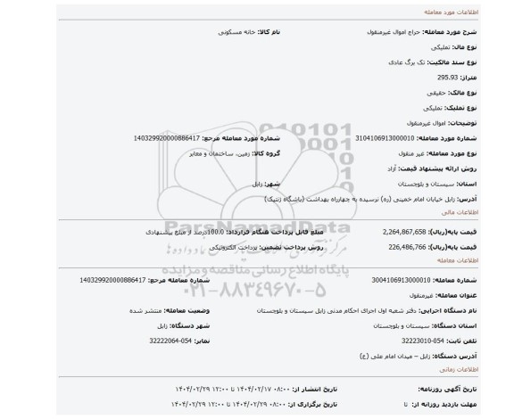 مزایده، اموال غیرمنقول