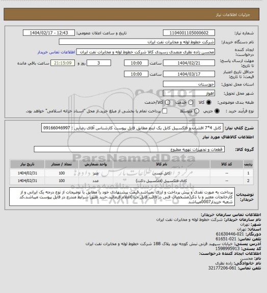 استعلام کابل 4*7 افشان و فلکسیبل کابل یک اینچ مطابق فایل پیوست کارشناس آقای رضایی : 09166046997