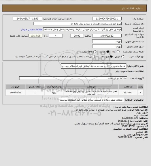 استعلام خدمات تصویر برداری و مستند سازی مطابق فرم استعلام پیوست