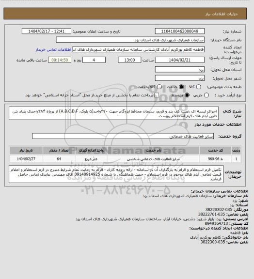 استعلام اجرای لیسه ای ،نصب کف بند و فریم، سیمان محافط ایزوگام جهت ۳۲۰واحد(۵ بلوک، A،B،C،D،F) از پروژه ۳۸۴واحدی بنیاد بتن طبق آیتم های فرم استعلام پیوست