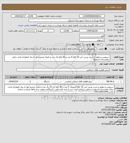 استعلام سرویس و تنظیم و تست یو پی اس 10 کاوا 4 عدد و 30 کاوا یک عدد و اتصال صحیح آنها به برق اضطراری واحد دیالیز بیمارستان اشتهارد