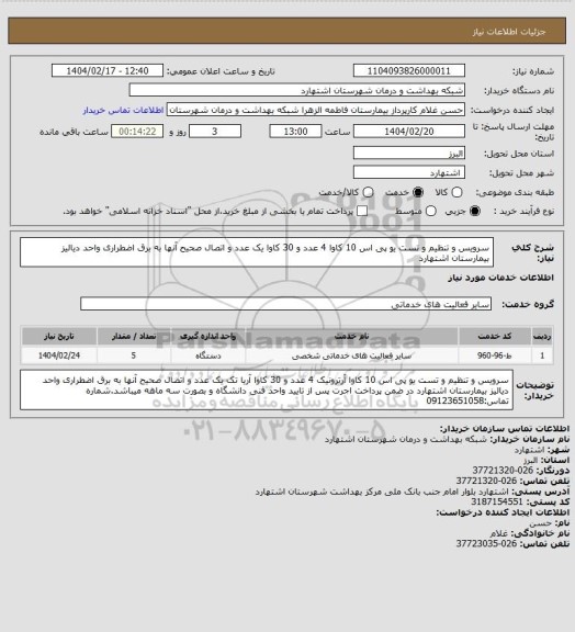 استعلام سرویس و تنظیم و تست یو پی اس 10 کاوا 4 عدد و 30 کاوا یک عدد و اتصال صحیح آنها به برق اضطراری واحد دیالیز بیمارستان اشتهارد