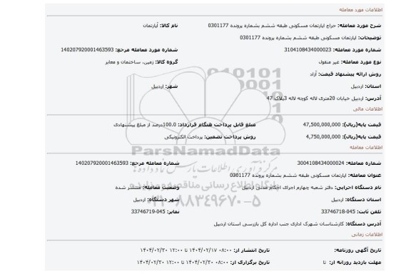 مزایده، اپارتمان مسکونی طبقه ششم بشماره پرونده 0301177