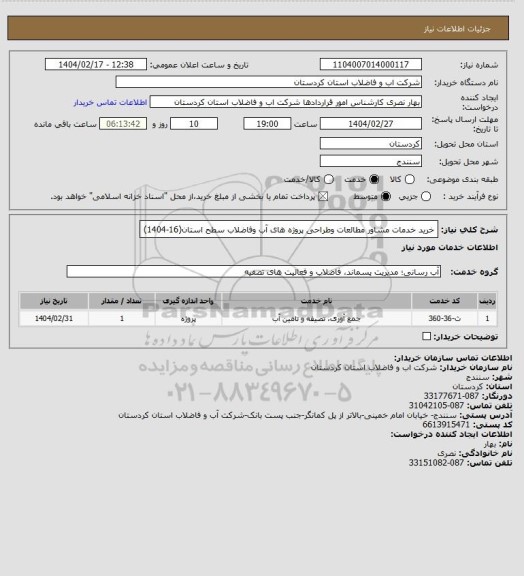 استعلام خرید خدمات مشاور مطالعات وطراحی پروژه های آب وفاضلاب سطح استان(16-1404)