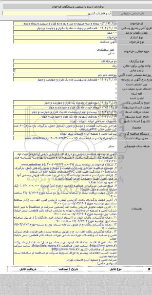 مناقصه, طراحی وساخت قطعات و مونتاژ و تحویل (شامل حمل، بارگیری، باراندازی) ۶۰ عدد گیت فلیپ فلاپ PVC فیلترهای