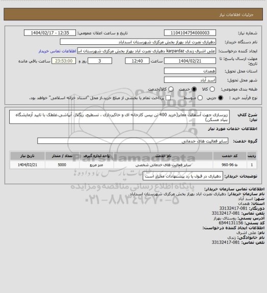 استعلام زیرسازی جهت آسفالت معابر(خرید 400 تن بیس کارخانه ای و خاکبرداری ، تسطیح، ریگلاژ، آبپاشی،غلطک با تایید آزمایشگاه بنیاد مسکن)