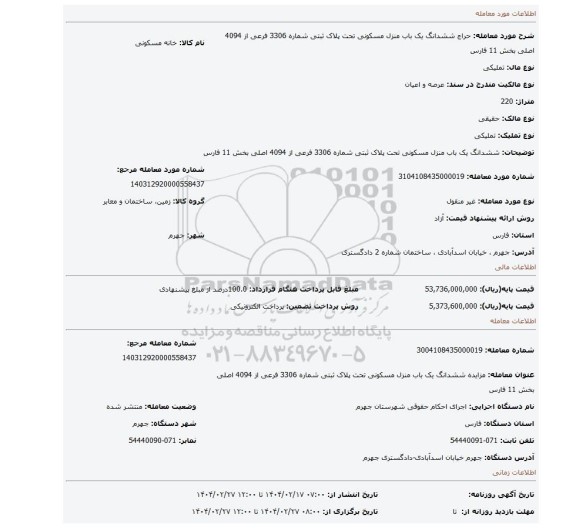 مزایده، ششدانگ یک باب منزل مسکونی تحت پلاک ثبتی شماره 3306 فرعی از 4094 اصلی بخش 11 فارس