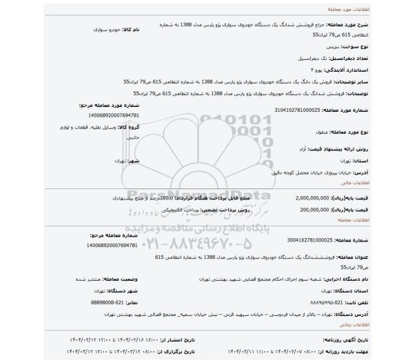 مزایده، فروشش شدانگ یک دستگاه خودروی سواری پژو پارس مدل 1388 به شماره انتظامی 615 ص79 ایران55