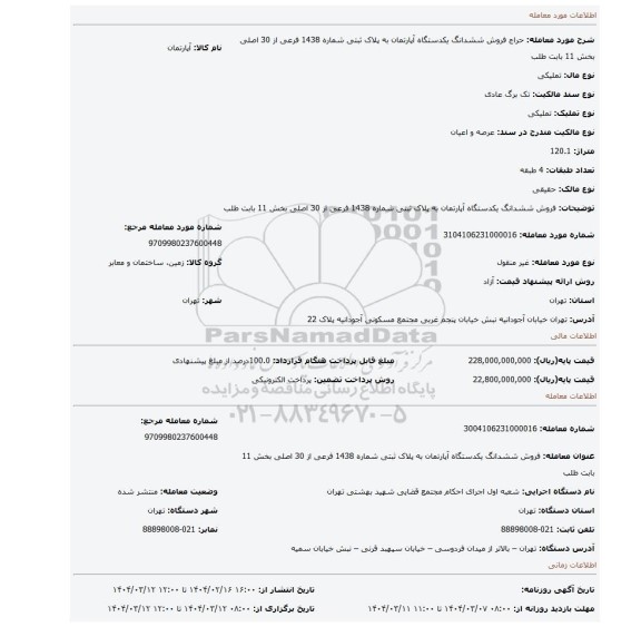 مزایده، فروش ششدانگ یکدستگاه آپارتمان به پلاک ثبتی شماره 1438 فرعی از 30 اصلی بخش 11 بابت طلب